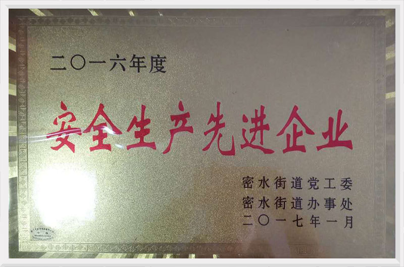 安全生產先進企業